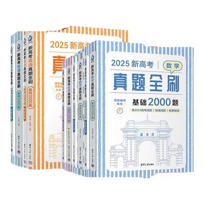 2025新高考数学真题全刷 基础2000题含2024高考真题高中生数学真题训练备战高考 清华大学出版社凤凰新华书店旗舰店正版书籍
