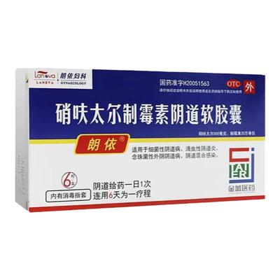 【朗依】硝呋太尔制霉素阴道软胶囊500mg20万IU*6粒/盒阴道炎瘙痒止痒阴道霉菌