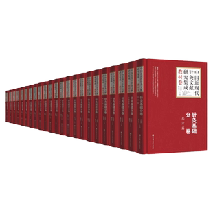 中国近现代针灸文献研究集成 教材卷 共23册 精装书籍 王富春 杨克卫 主编 北京科学技术出版社 9787571418861