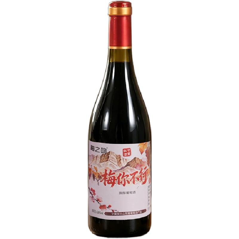 梅之吻脱醇葡萄酒甜蜜佳酿果香浓郁美女爱喝0.5度好入口甜型红酒