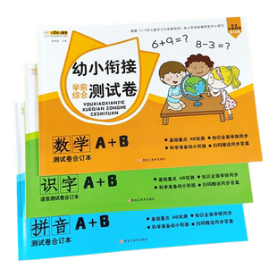 幼小衔接试卷测试卷全套3册 拼音数学识字入学准备一日一练综合练习题语文练习册儿童思维训练启蒙整合教材幼儿园大班学前班幼升小