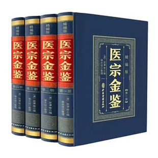 【正版精装】全4册医宗金鉴原版老版白话解中医临床丛书中医医学基础知识草药方剂经典名著临床诊疗指南医学教材御纂中医古籍药学