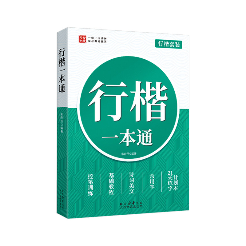 行楷字帖初中生成人练字行书练字帖成年速成男女生字体漂亮连笔字钢笔硬笔书法高中专用连笔字控笔训练反复使用笔画笔顺练习贴入门