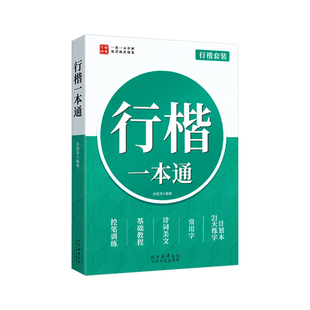 行楷字帖初中生成人练字行书练字帖成年速成男女生字体漂亮连笔字钢笔硬笔书法高中专用连笔字控笔训练反复使用笔画笔顺练习贴入门