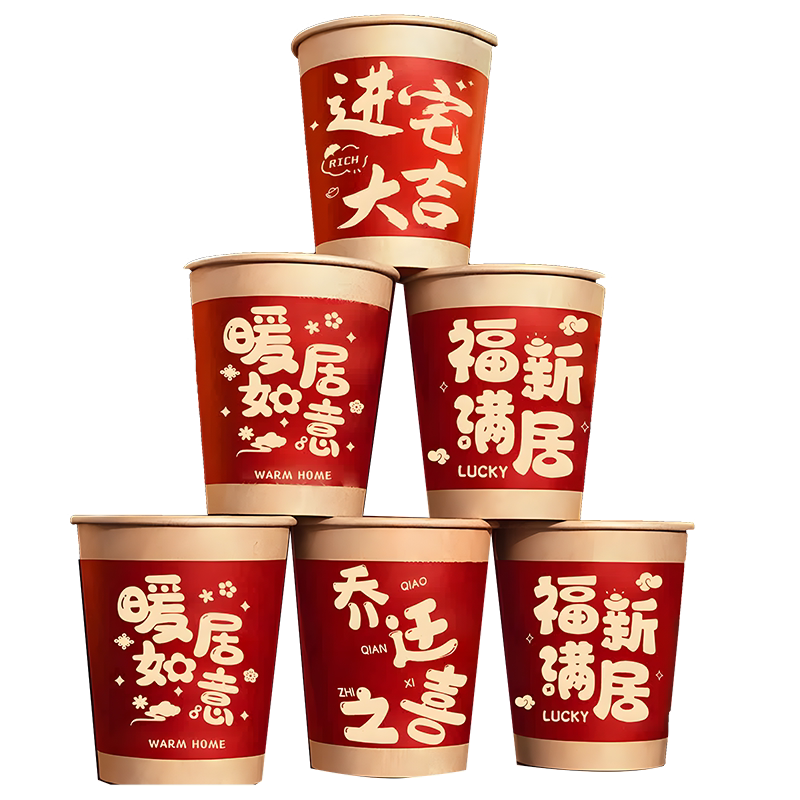 乔迁新居纸杯布置装饰用品搬家入宅之喜礼物全套仪式一次性杯子