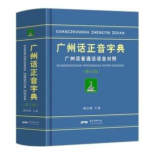 团购优惠】广州话正音字典修订版 粤语教材教程学习书籍 粤语书粤语正字广州话普通话读音对照 广东话字典工具书零基础学粤语拼音