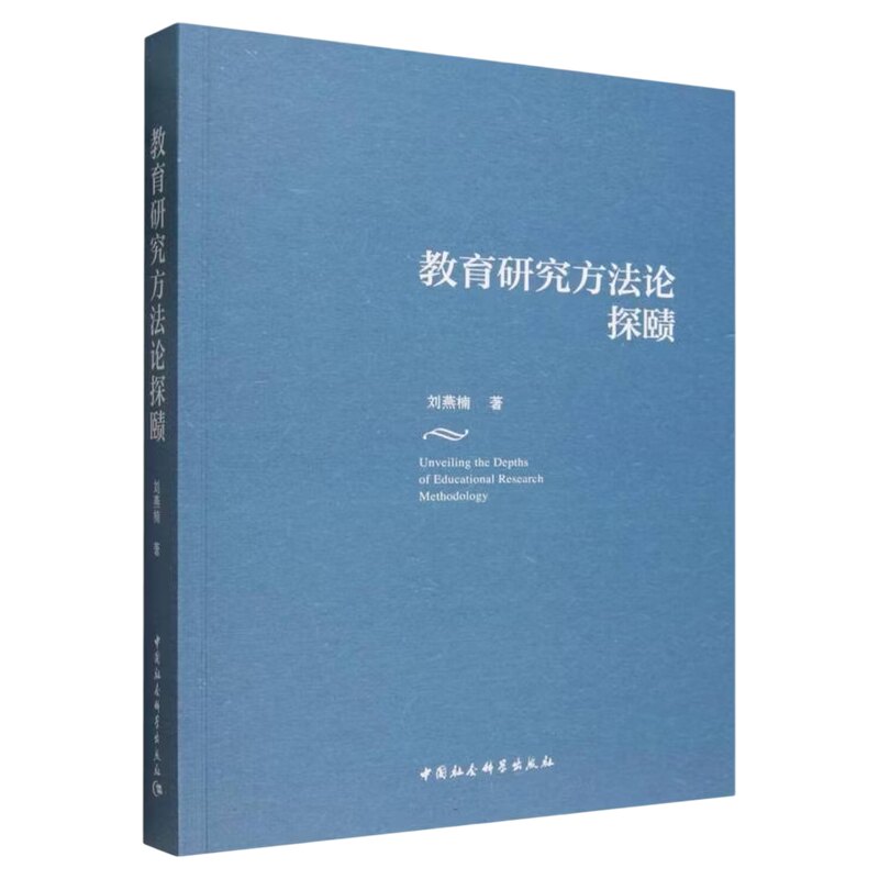 教育研究方法论探赜 刘燕楠 中国社会科学出版社 教师用书 教育哲学
