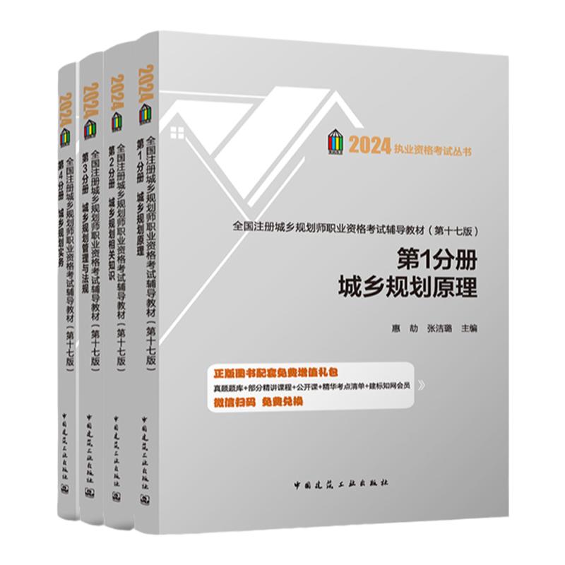 建工社注册城乡规划师2025教材全套城乡规划原理法规相关知识实务注册城乡规划师2025教材历年真题注册城乡规划师网课