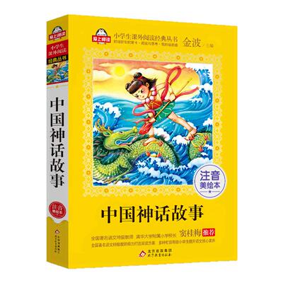 加厚正版包邮中国神话故事