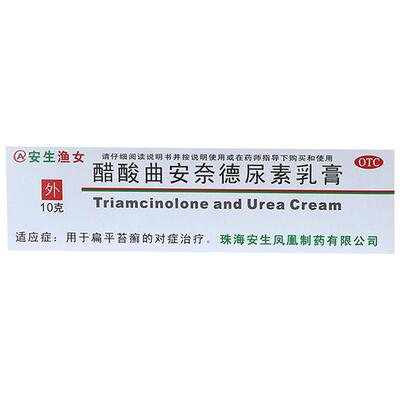【安生】醋酸曲安奈德尿素乳膏10g1g*10g*1支/盒股癣手癣花斑癣扁平苔藓扁平苔癣
