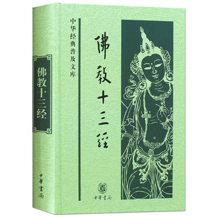 中华经典普及文库:佛教十三经 鸠摩罗什 等著 收录心经金刚经无量寿经圆觉经梵网经坛经法华经四十二章经等 佛教经典 中华书局