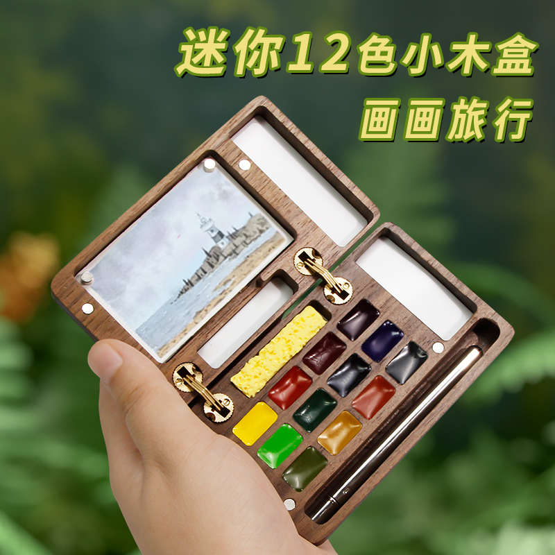 史明克迷你分装固体水彩颜料盒胡桃木12色月光宝盒随身便携8/15色