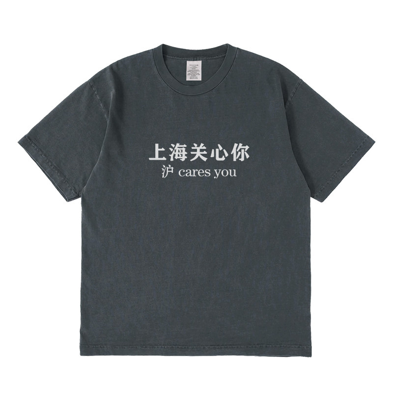 上海关心你短袖t恤夏季设计感小T恤
