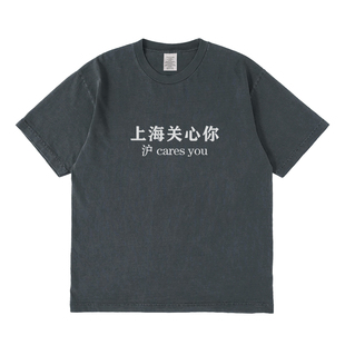 上海关心你短袖t恤夏季设计感小众情侣男女宽松圆领上衣