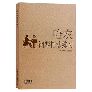 哈农钢琴指法练习 钱仁康译 五线谱 钢琴学习教材 钢琴基础入门到进阶练习 上海音乐出版社