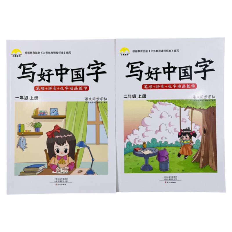 写好中国字12年级上语文同步字帖