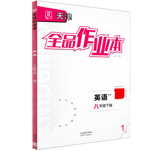 全品作业本 八8年级 英语下册 WY天津专版 2026春 天津地区使用
