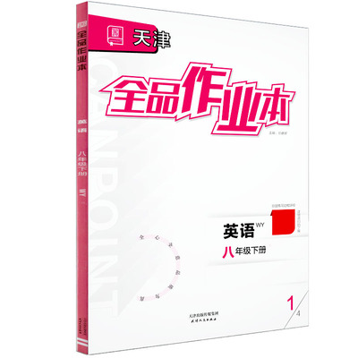 2026年春全品作业本八下英语天津