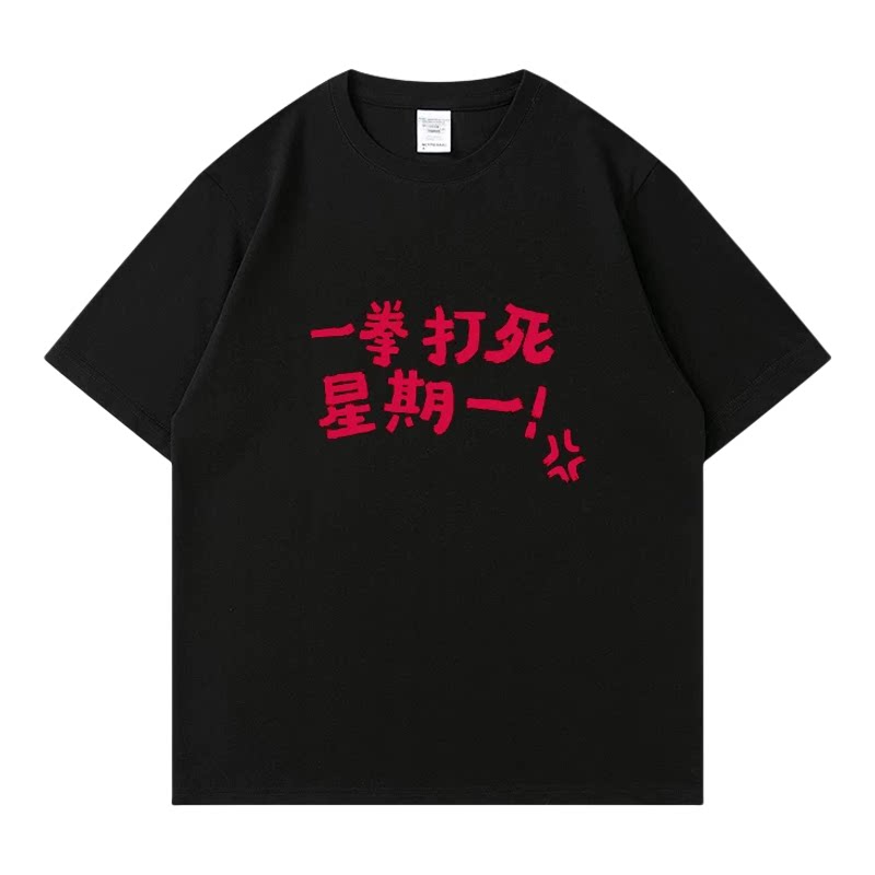 一拳打死星期一 趣味搞笑幽默文字短袖T恤男夏季宽松休闲定制衣服