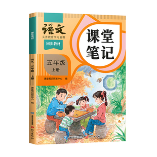 2026年秋季适用五年级上册语文数学英语新课本全套书同步人教版上册教材教科书上学期语文随堂笔记课本人教部编译林版学霸课堂笔记