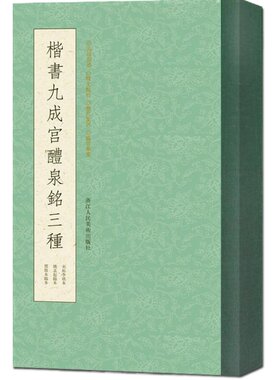 【旗舰正版】楷书九成宫醴泉铭三种 条陈对比便于临习 唐欧阳询楷书字帖 毛笔书法学习临摹碑帖高清拓本李祺藏本