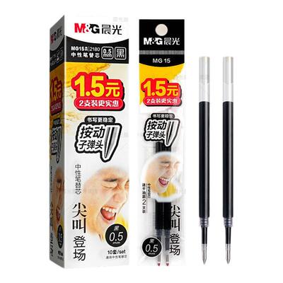 晨光尖叫按动中性笔芯0.5mm