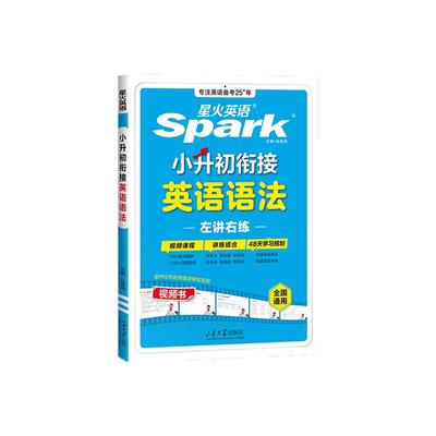星火英语小升初衔接英语语法练习