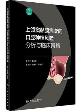 上颌窦黏膜病变口腔种植风险分析与临床决策策略根管治疗图谱学无牙颌模型球囊提升书颌面外科过厚球钻翼上颌实战精要人卫医学书籍