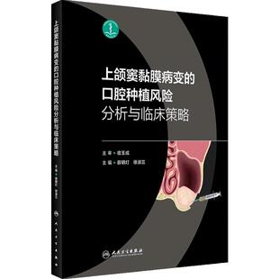 上颌窦黏膜病变口腔种植风险分析与临床决策策略根管治疗图谱学无牙颌模型球囊提升书颌面外科过厚球钻翼上颌实战精要人卫医学书籍