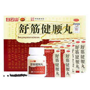 83/瓶】白云山陈李济舒筋健腰丸正品强筋健骨驱风除湿腰膝酸痛OTC
