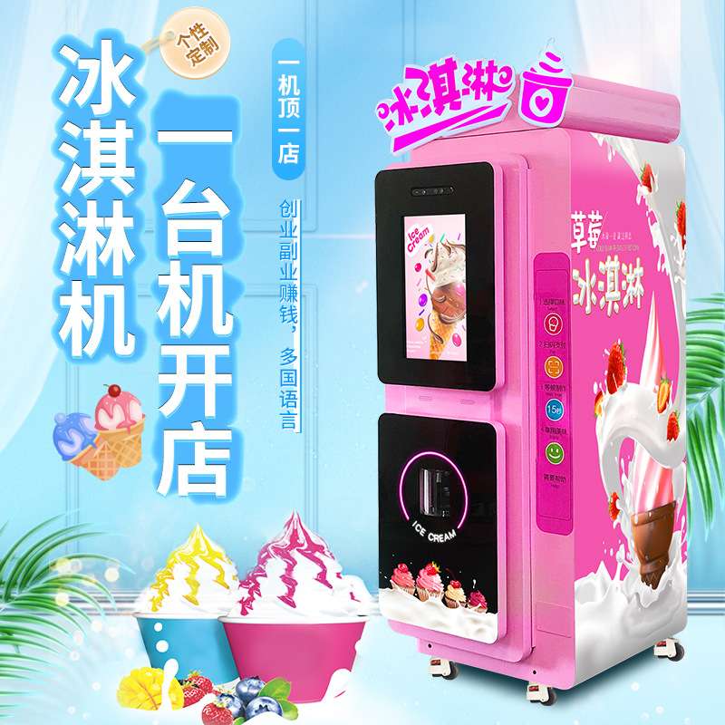 创业全自动售卖冰淇淋机摆摊商用自助冰激凌软雪糕机冰淇淋机设备