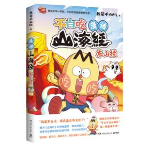 当当网【赠书签+图谱海报】不白吃漫话山海经5 东山经 我是不白吃新书 不白吃话山海经第二辑绘本和瑞兽狡子新的冒险科普漫画正版