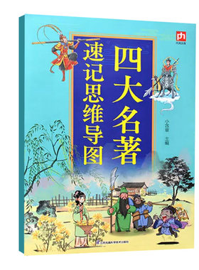 四大名著思维导图 人物关系图 系统梳理中国古典文学经典的创新型学习工具 涵盖红楼梦三国演义西游记水浒传 文学名著