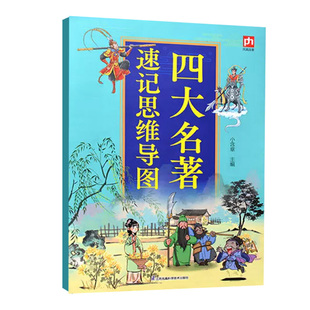 四大名著思维导图 人物关系图 系统梳理中国古典文学经典的创新型学习工具 涵盖红楼梦三国演义西游记水浒传 文学名著