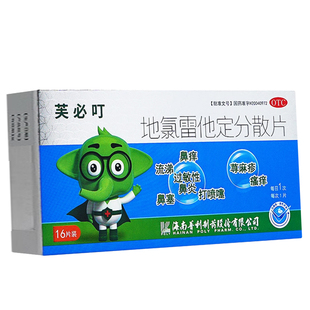 芙必叮地氯雷他定分散片录治过敏性鼻炎鼻痒特发性荨麻疹瘙专用药