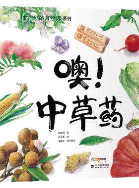 正版噢!中草药绘本二年级阅读张祖庆说百班千人植物科普推荐暑假课外读物小学生2年级学期上册语文课外书二升三衔接儿童图画故事书