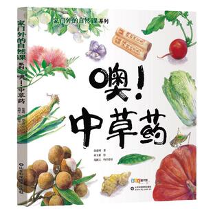 正版噢!中草药绘本二年级阅读张祖庆说百班千人植物科普推荐暑假课外读物小学生2年级学期上册语文课外书二升三衔接儿童图画故事书