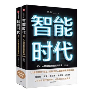 智能时代新版（套装2册） 吴军著 境界 卓越作者 ChatGPT AIGC  文津图书奖 态度 格局 见识作者 百万畅销作品 趋势前瞻 中信