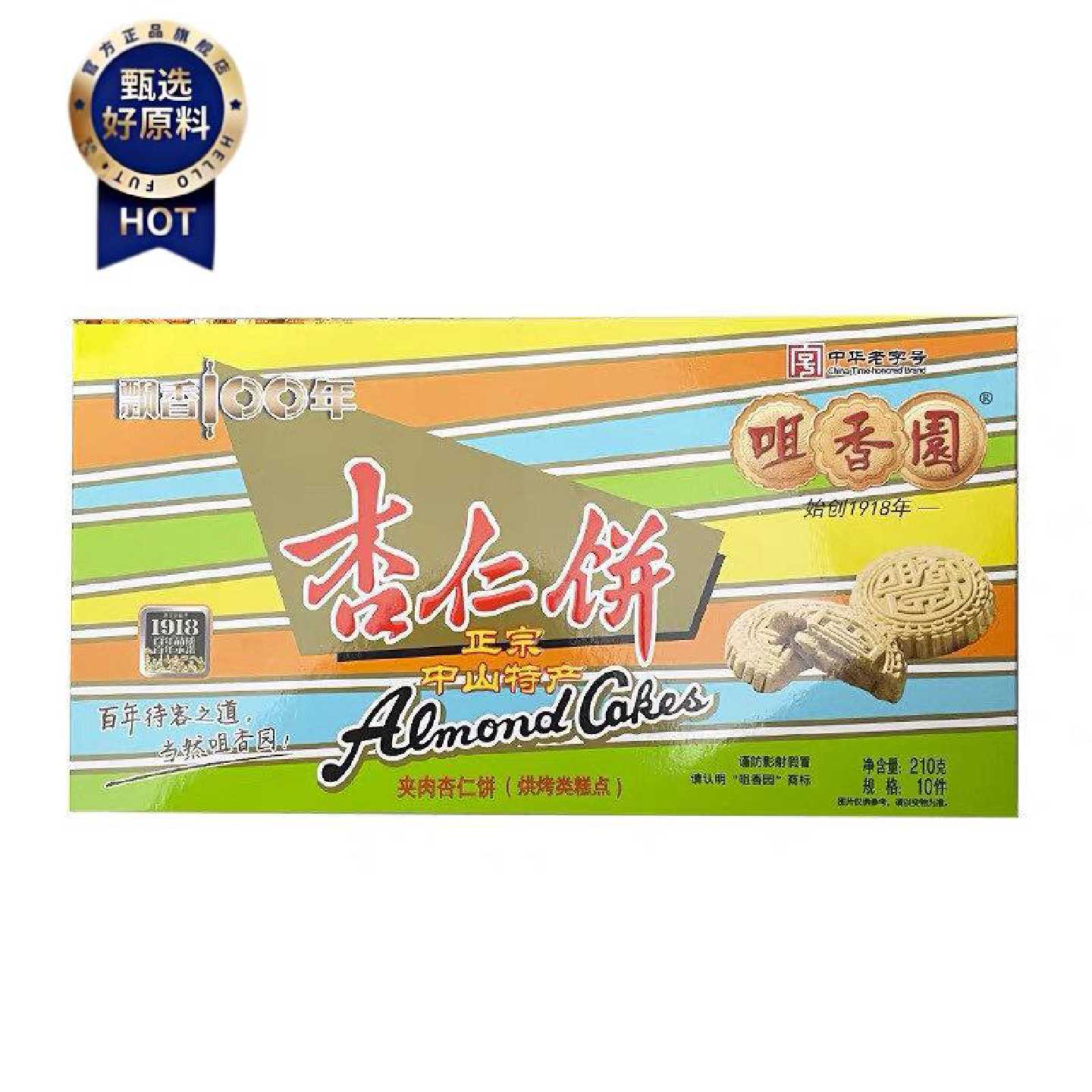 咀香园夹肉杏仁饼210g 广东中山特产手信传统糕点零食