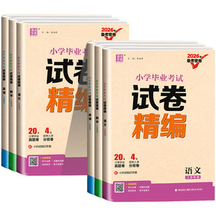 通城学典小学毕业考试试卷精编小升初系统总复习卷子语文数学英语真题模拟试卷人教版小升初升学考试试卷精选题备考密卷必刷题