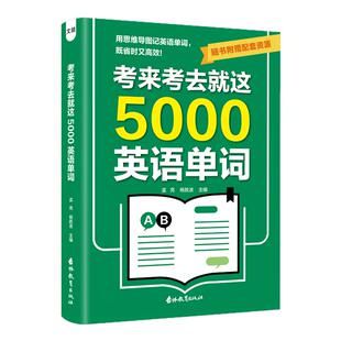 考来考去就这5000英语单词初中高中生实用巧记核心词汇背记神器中考高考通用版英语必背单词作业本思维导图秒记单词语法大全一本通
