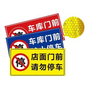 车库门前禁止停车警示牌贴纸仓库店铺门口有车出入私家车位标识牌