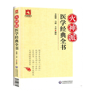 火神派医学全书李柳骥马骁王君中国医药科技出版社扁鹊心书医理大概约说槐轩约言保身立命要言医理真传医法圆通伤寒恒论中医