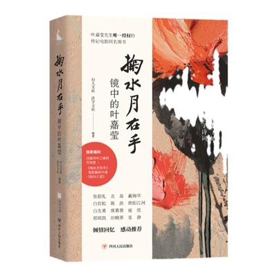 掬水月在手：镜中的叶嘉莹 电影同名文字影像实录 陈传兴导演专序  还原导演创作始末提供观影指南 四川人民出版社