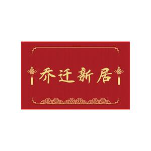 乔迁之喜入户门地垫家用红色门口脚垫喜庆新居进门垫子可裁剪地毯