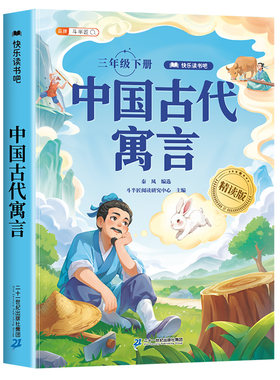 中国古代寓言故事三年级下册必读