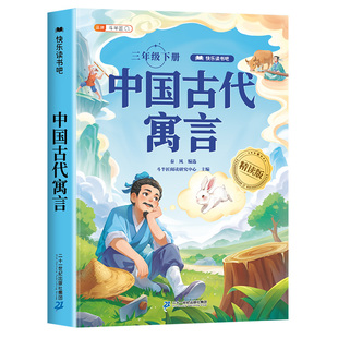 全套4册三年级下册课外书中国古代寓言故事人教版快乐读书吧注音版三下伊索寓言拉封丹寓言克雷洛夫小学生青少年3下寒假阅读书目