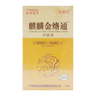 百虎山 万昌麒麟皮肤抑菌液30ml金络通升级版
