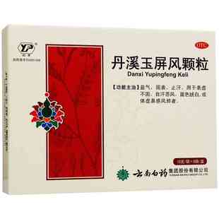 云南白药丹溪玉屏风颗粒补气散剂补气固表止汗脾虚体虚官方旗舰店