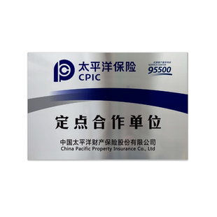 定做铜牌太平洋保险不锈钢金属门牌维修定点车辆定损合作招牌定制